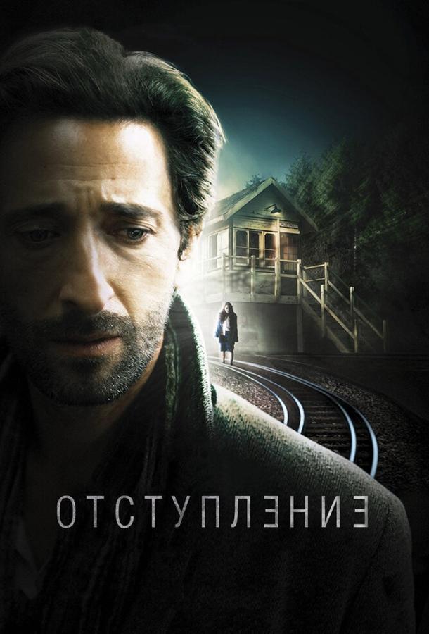 Фильм Отступление 2014 смотреть онлайн с Эдрианом Броуди и Хлоей Бэйлисс